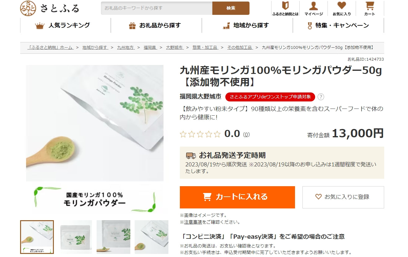 ふるさと納税【さとふる】モリンガパウダーの返礼品登録しました🍃 – Jack Moringa